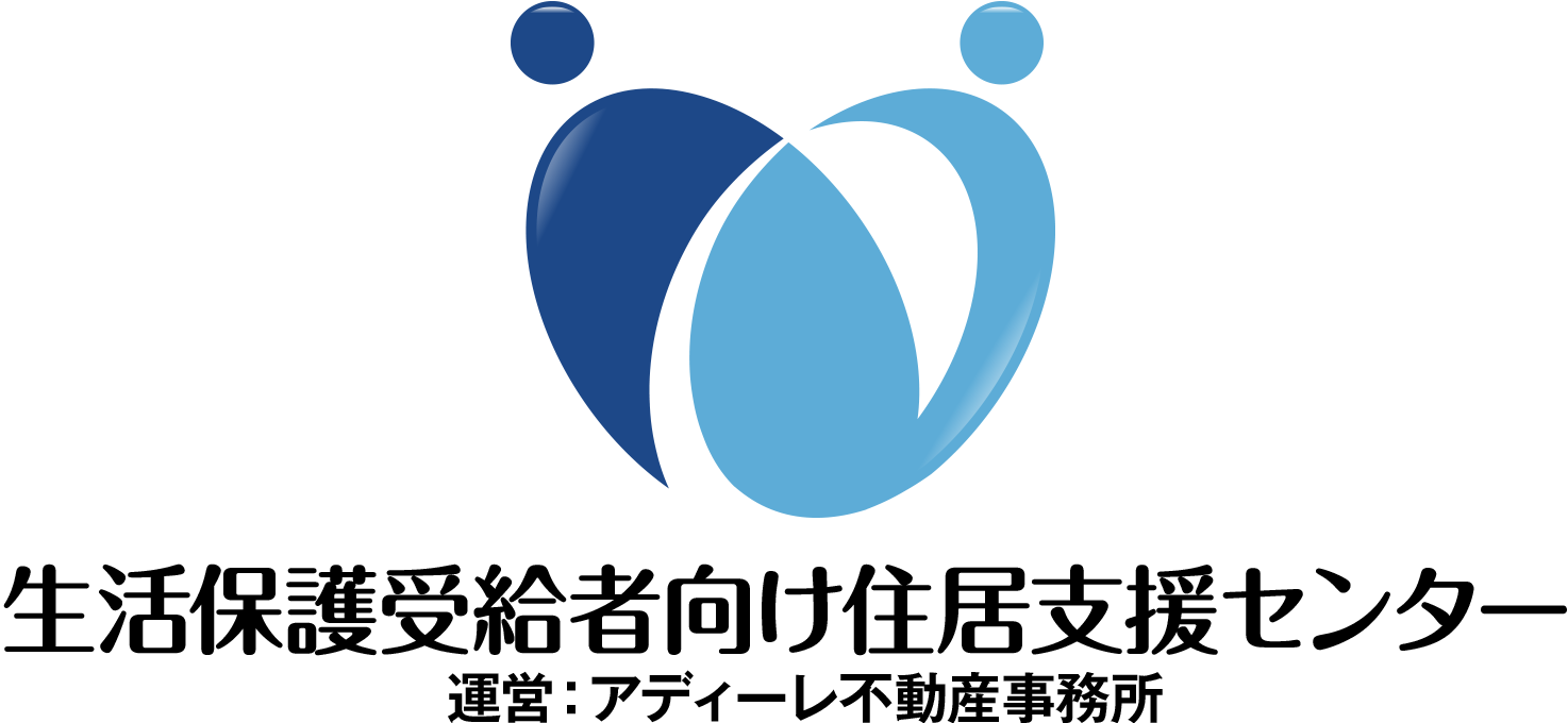 生活保護申請代行なら生活保護受給者向け住居支援センター
